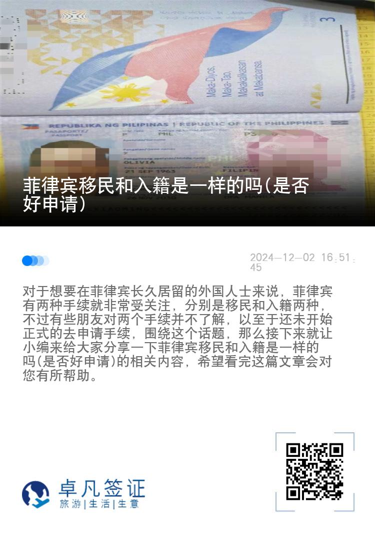菲律宾移民和入籍是一样的吗(是否好申请)