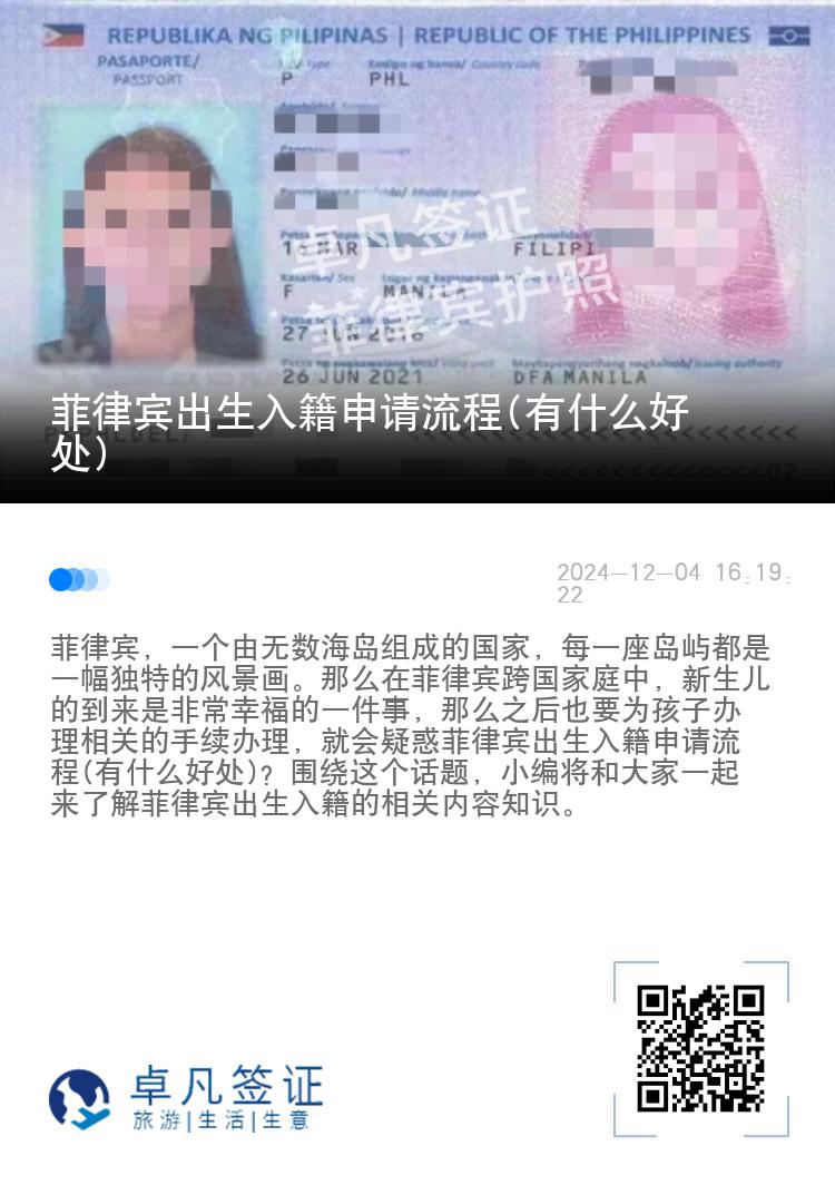 菲律宾出生入籍申请流程(有什么好处)