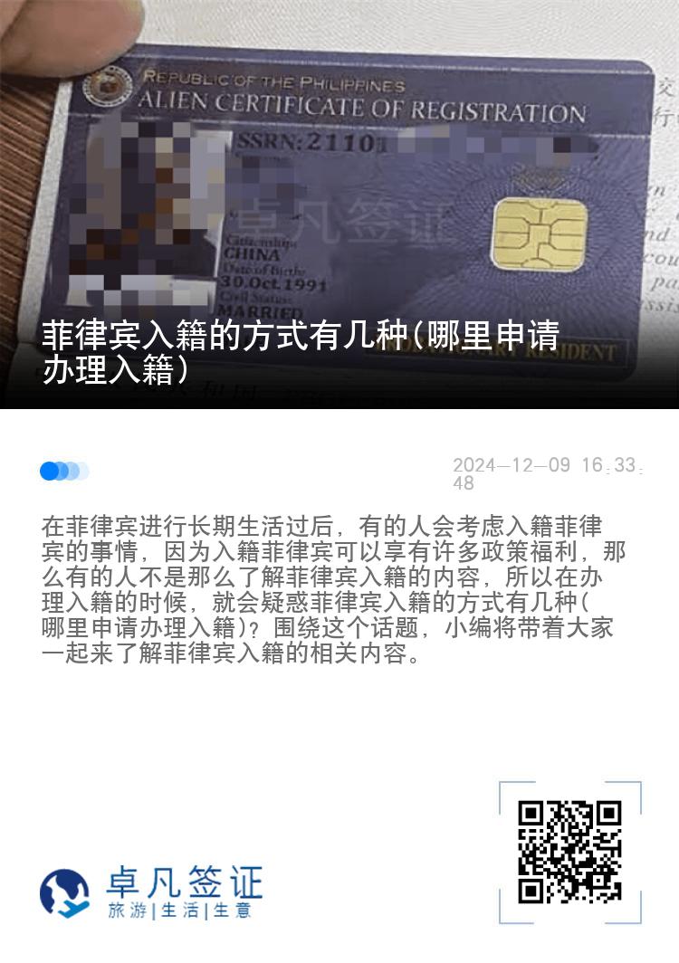 菲律宾入籍的方式有几种(哪里申请办理入籍)