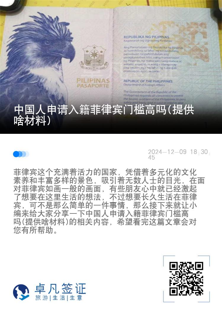 中国人申请入籍菲律宾门槛高吗(提供啥材料)