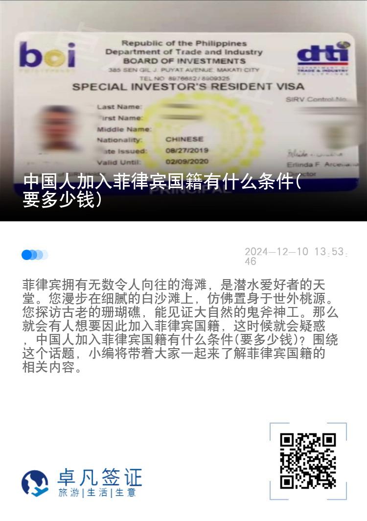 中国人加入菲律宾国籍有什么条件(要多少钱)