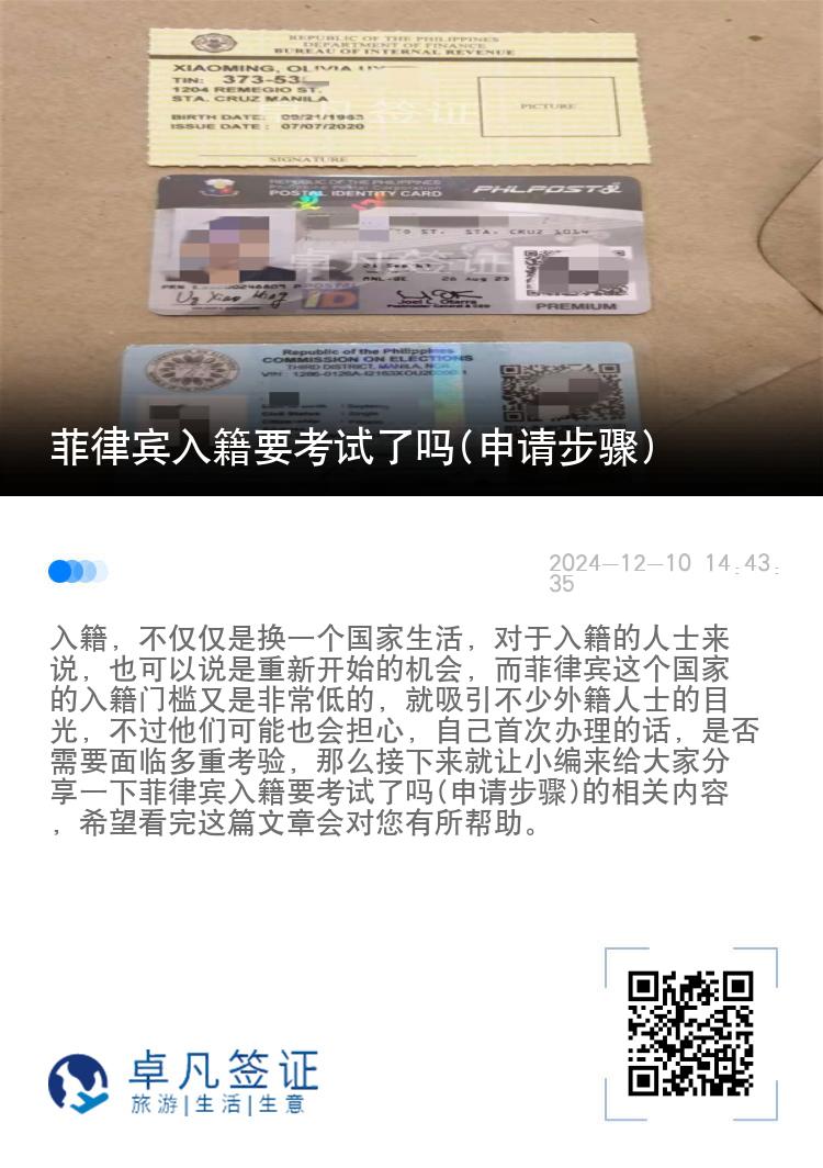 菲律宾入籍要考试了吗(申请步骤)