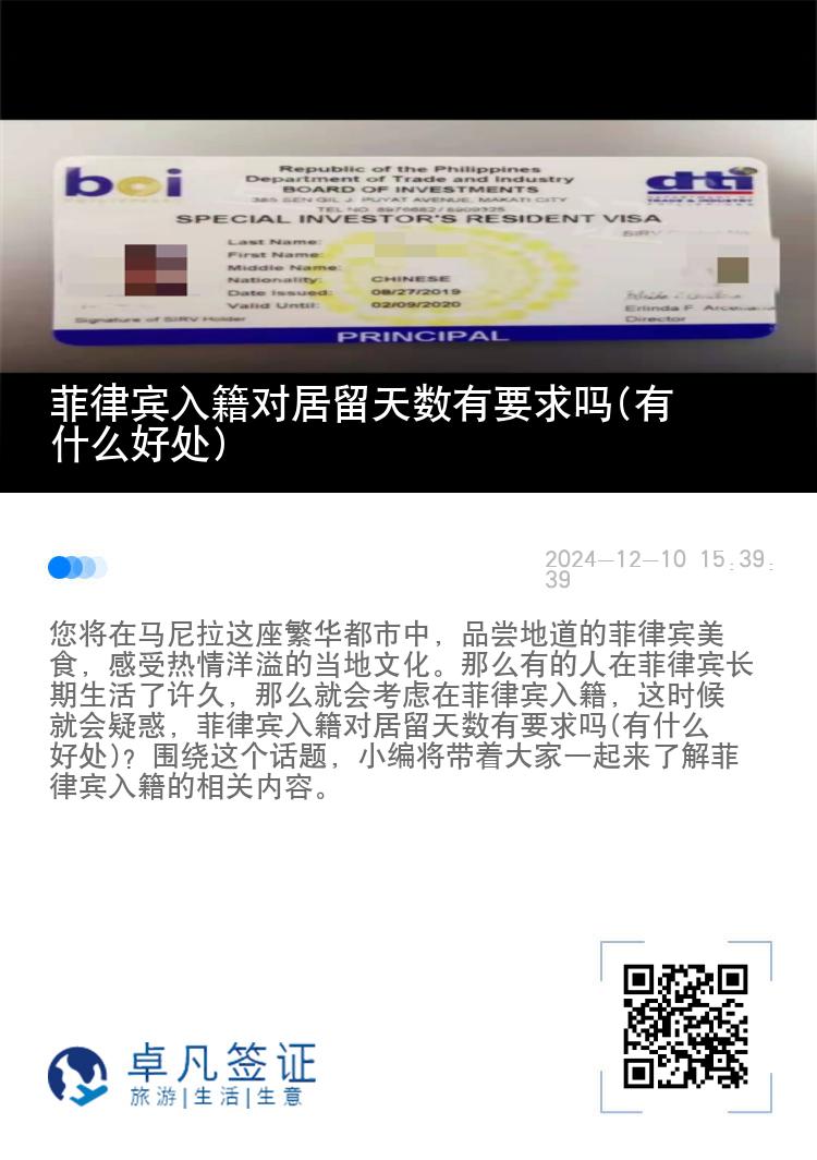 菲律宾入籍对居留天数有要求吗(有什么好处)