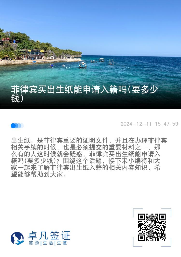 菲律宾买出生纸能申请入籍吗(要多少钱)