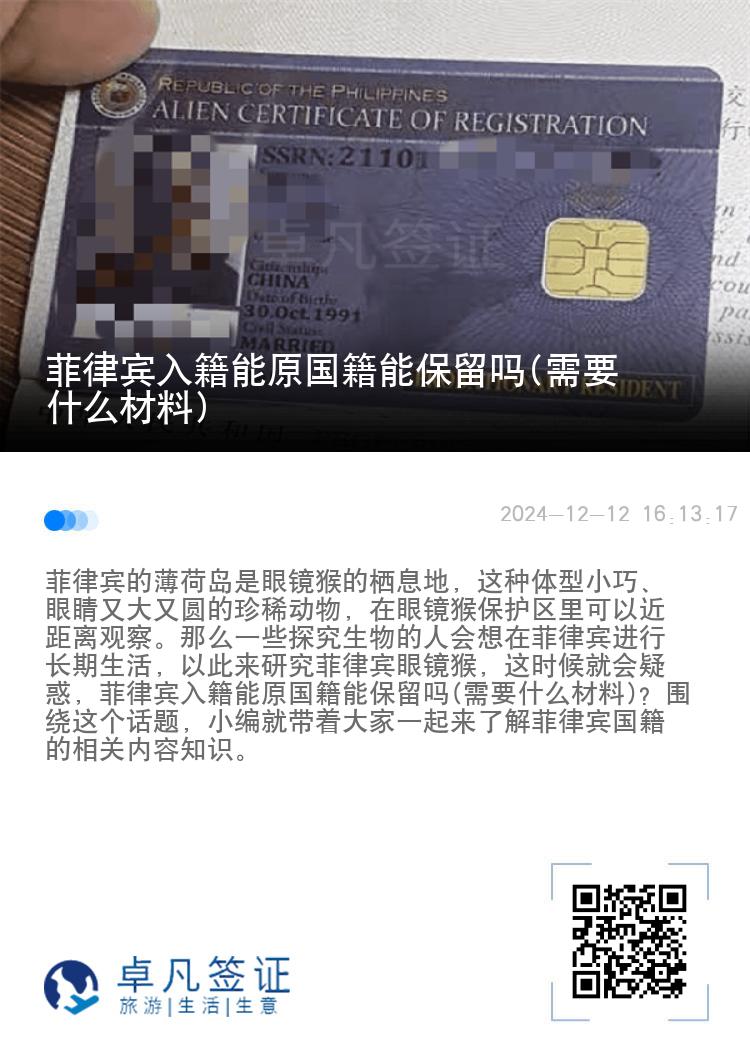 菲律宾入籍能原国籍能保留吗(需要什么材料)