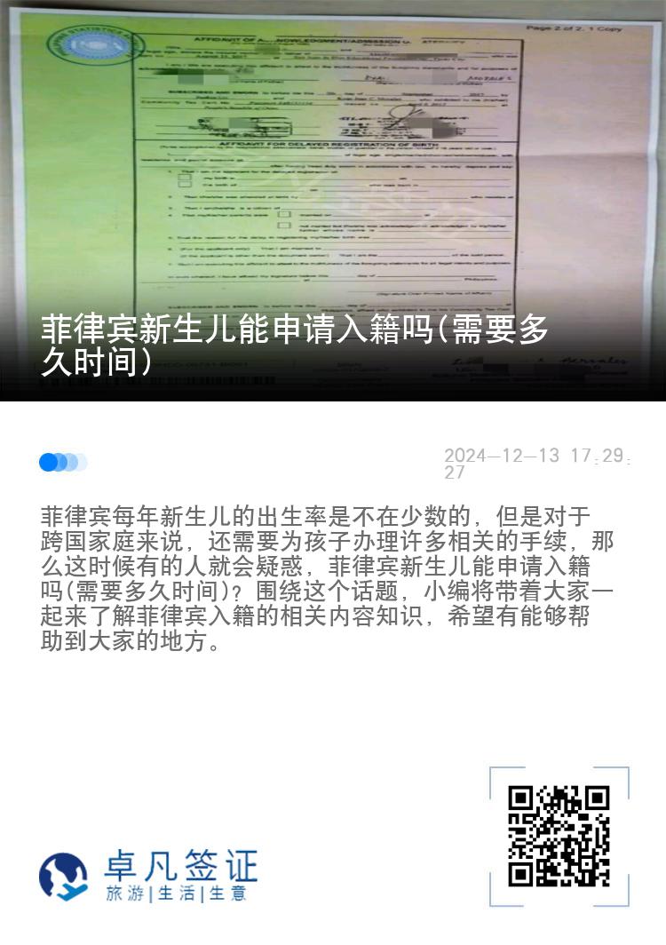 菲律宾新生儿能申请入籍吗(需要多久时间)