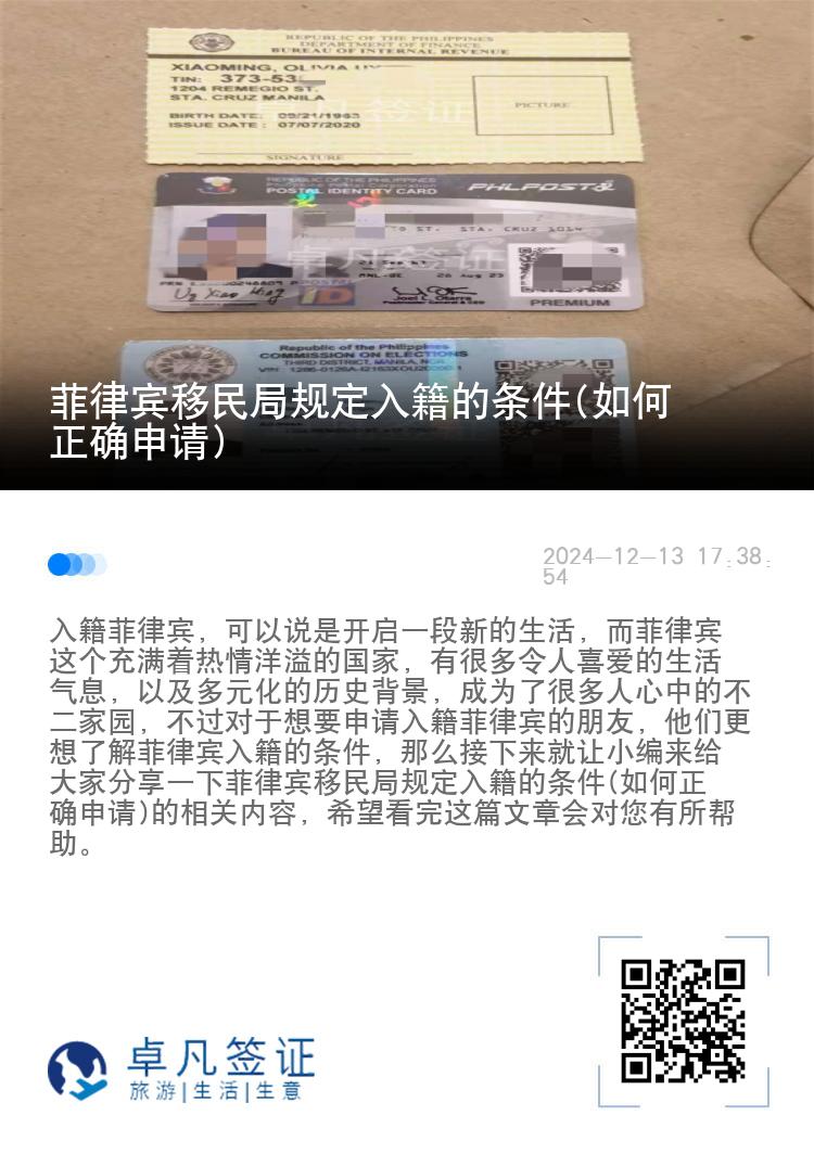 菲律宾移民局规定入籍的条件(如何正确申请)