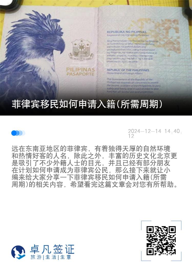 菲律宾移民如何申请入籍(所需周期)