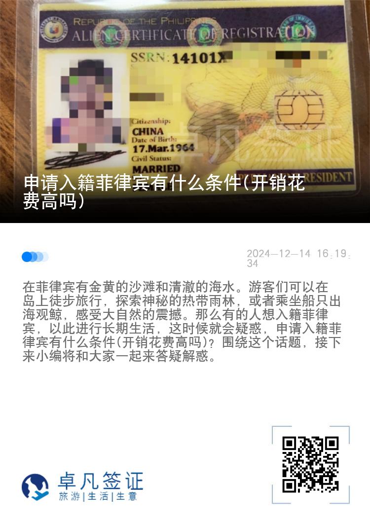 申请入籍菲律宾有什么条件(开销花费高吗)
