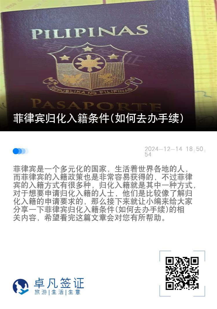 菲律宾归化入籍条件(如何去办手续)