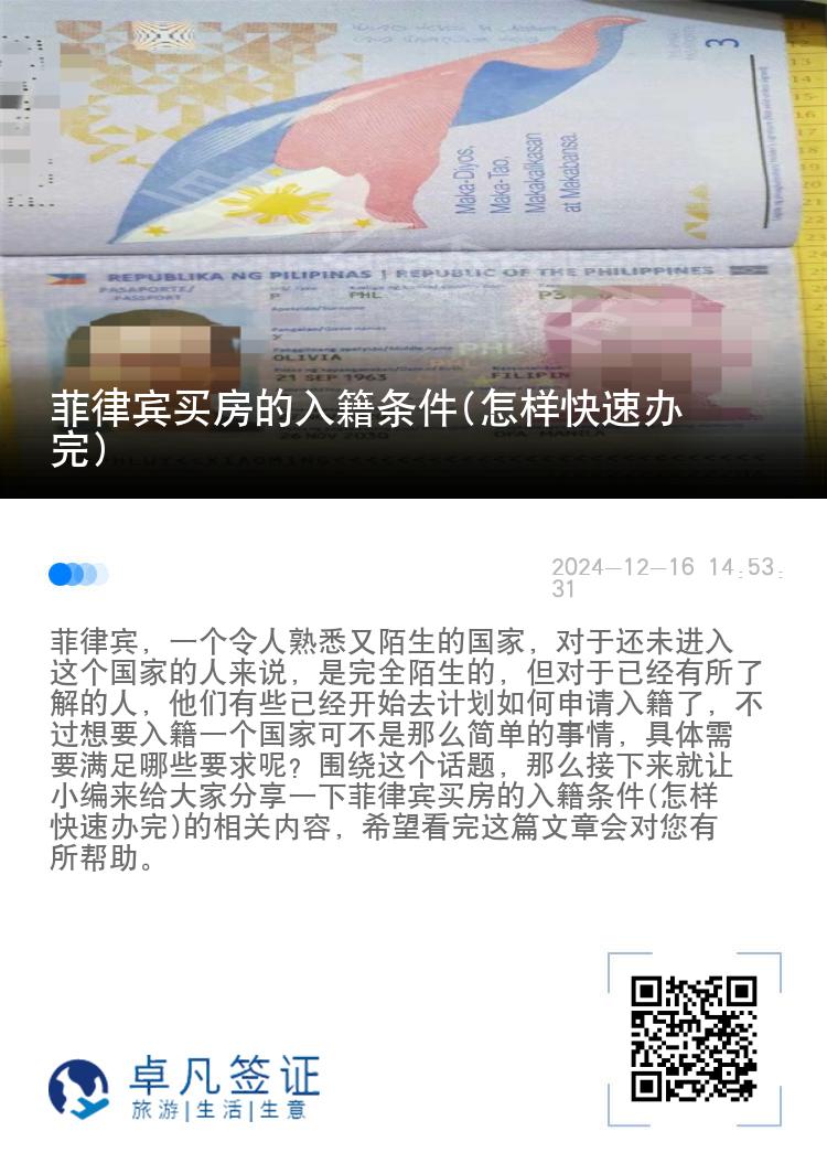 菲律宾买房的入籍条件(怎样快速办完)