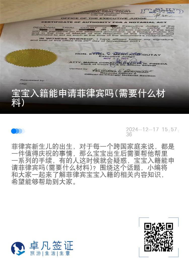 宝宝入籍能申请菲律宾吗(需要什么材料)