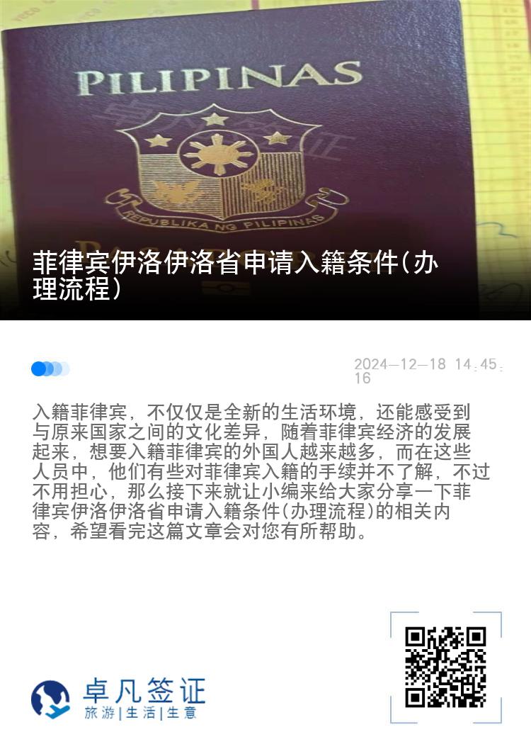 菲律宾伊洛伊洛省申请入籍条件(办理流程)