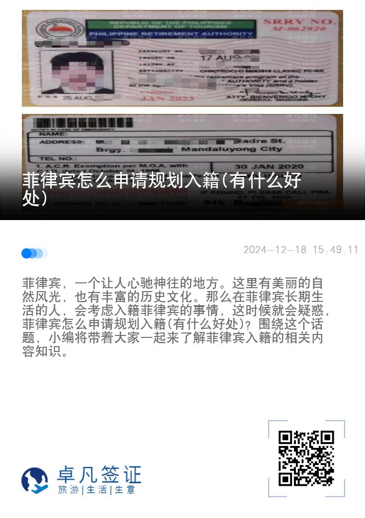菲律宾怎么申请规划入籍(有什么好处)