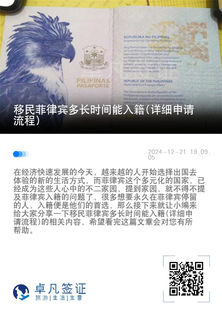 移民菲律宾多长时间能入籍(详细申请流程)