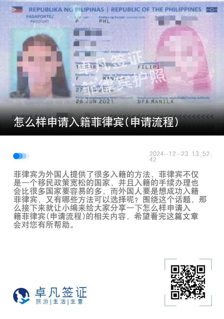 怎么样申请入籍菲律宾(申请流程)