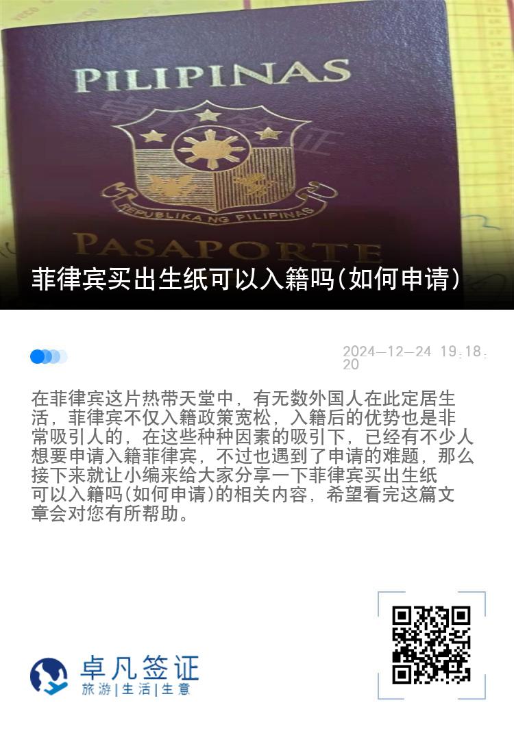 菲律宾买出生纸可以入籍吗(如何申请)