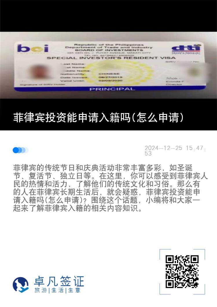 菲律宾投资能申请入籍吗(怎么申请)
