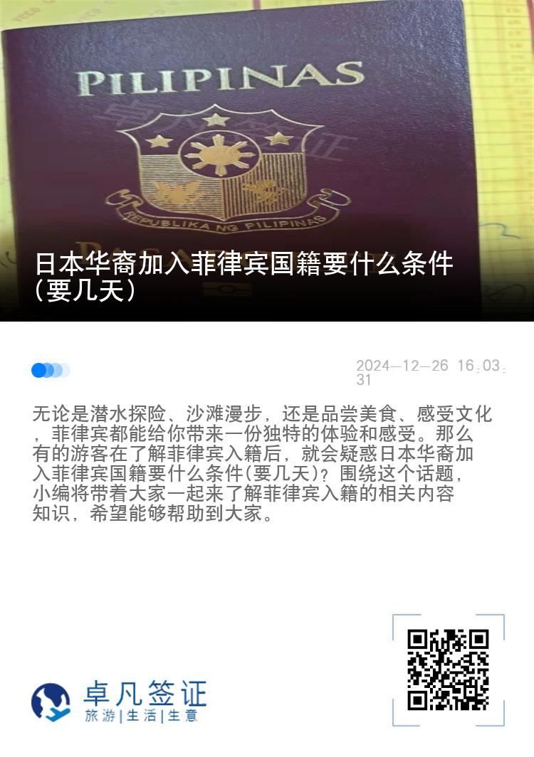 日本华裔加入菲律宾国籍要什么条件(要几天)