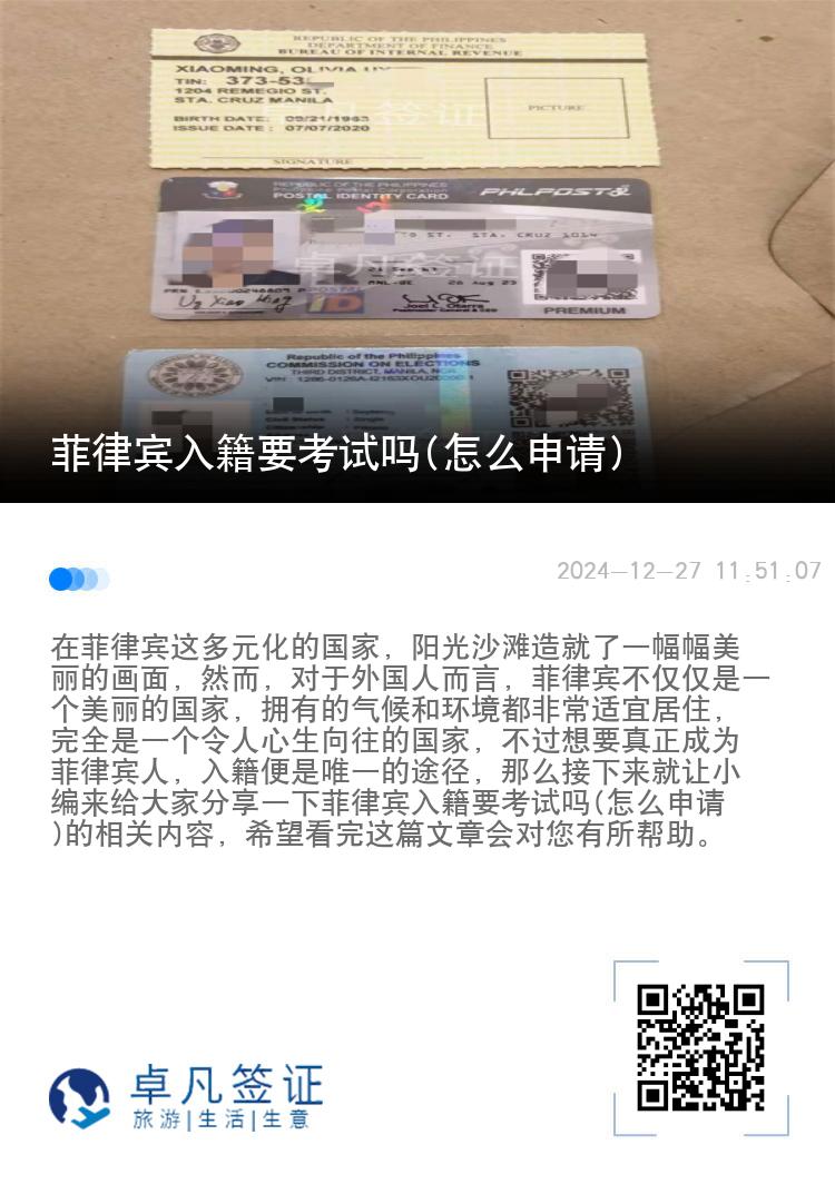 菲律宾入籍要考试吗(怎么申请)