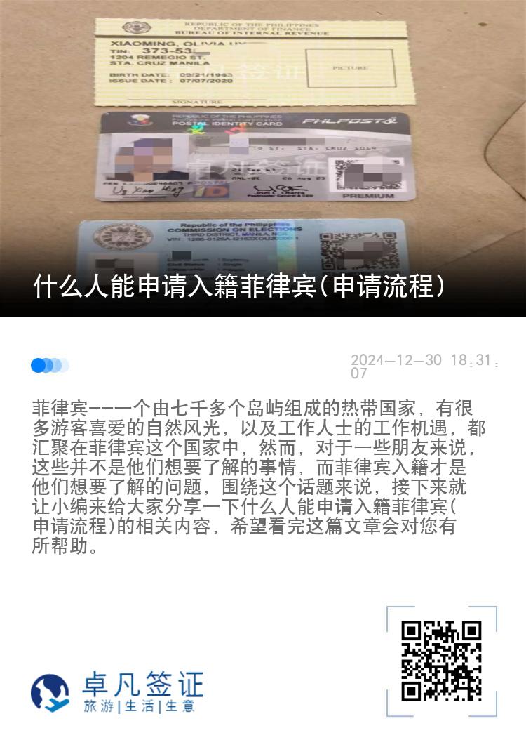 什么人能申请入籍菲律宾(申请流程)