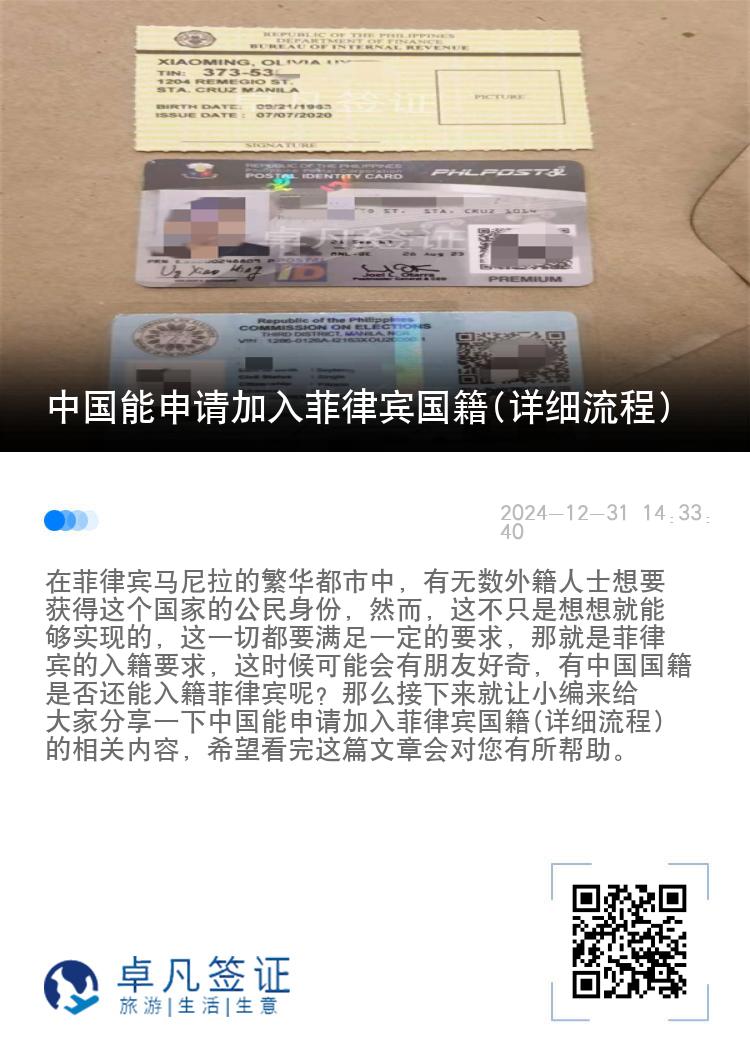 中国能申请加入菲律宾国籍(详细流程)