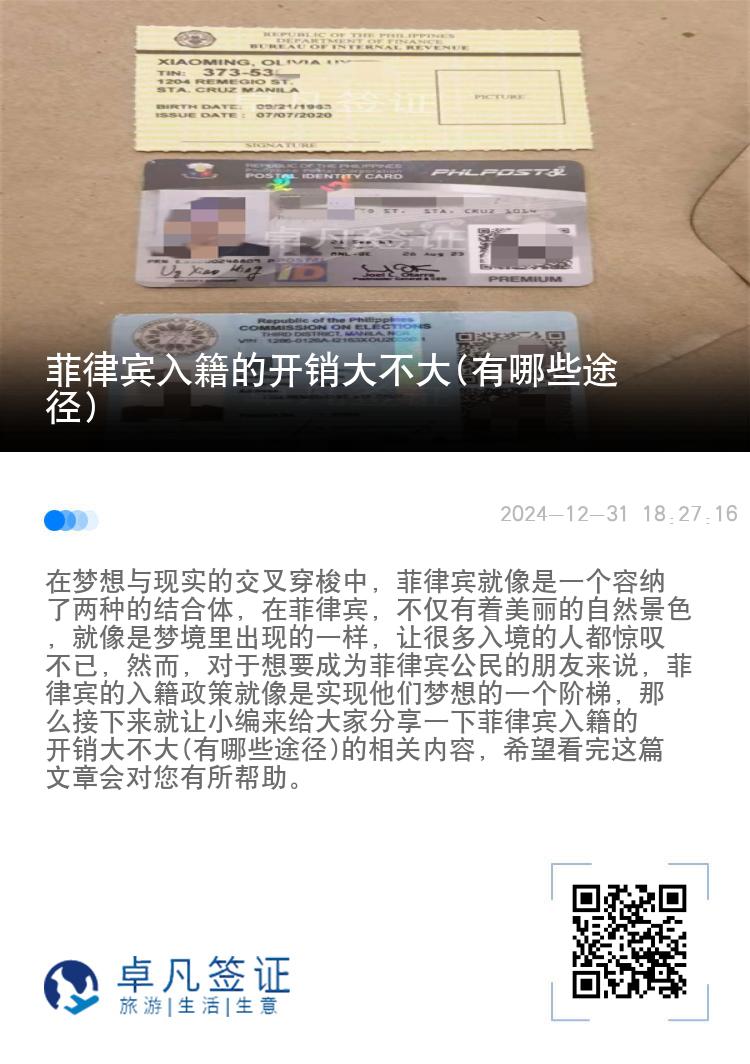 菲律宾入籍的开销大不大(有哪些途径)