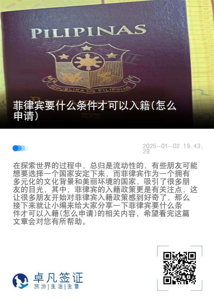 菲律宾要什么条件才可以入籍(怎么申请)