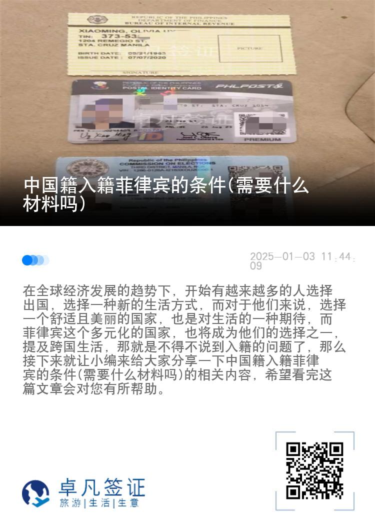 中国籍入籍菲律宾的条件(需要什么材料吗)