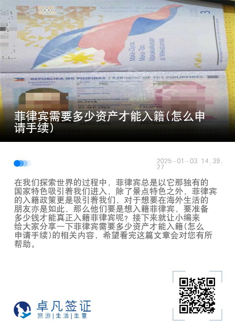 菲律宾需要多少资产才能入籍(怎么申请手续)