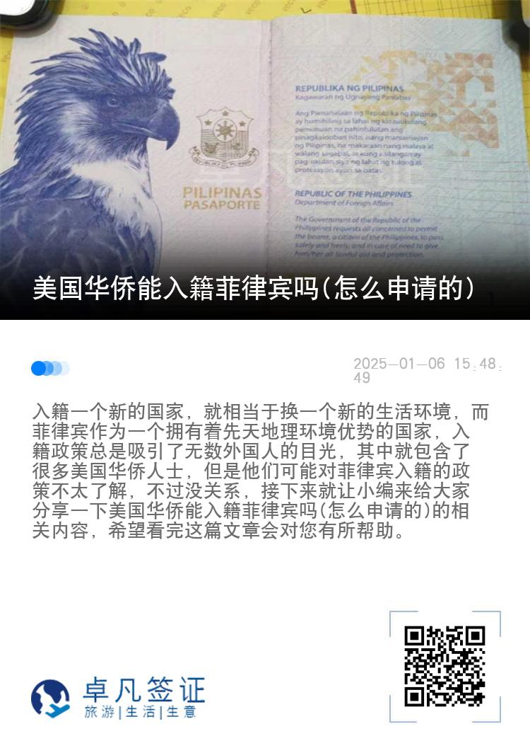 美国华侨能入籍菲律宾吗(怎么申请的)