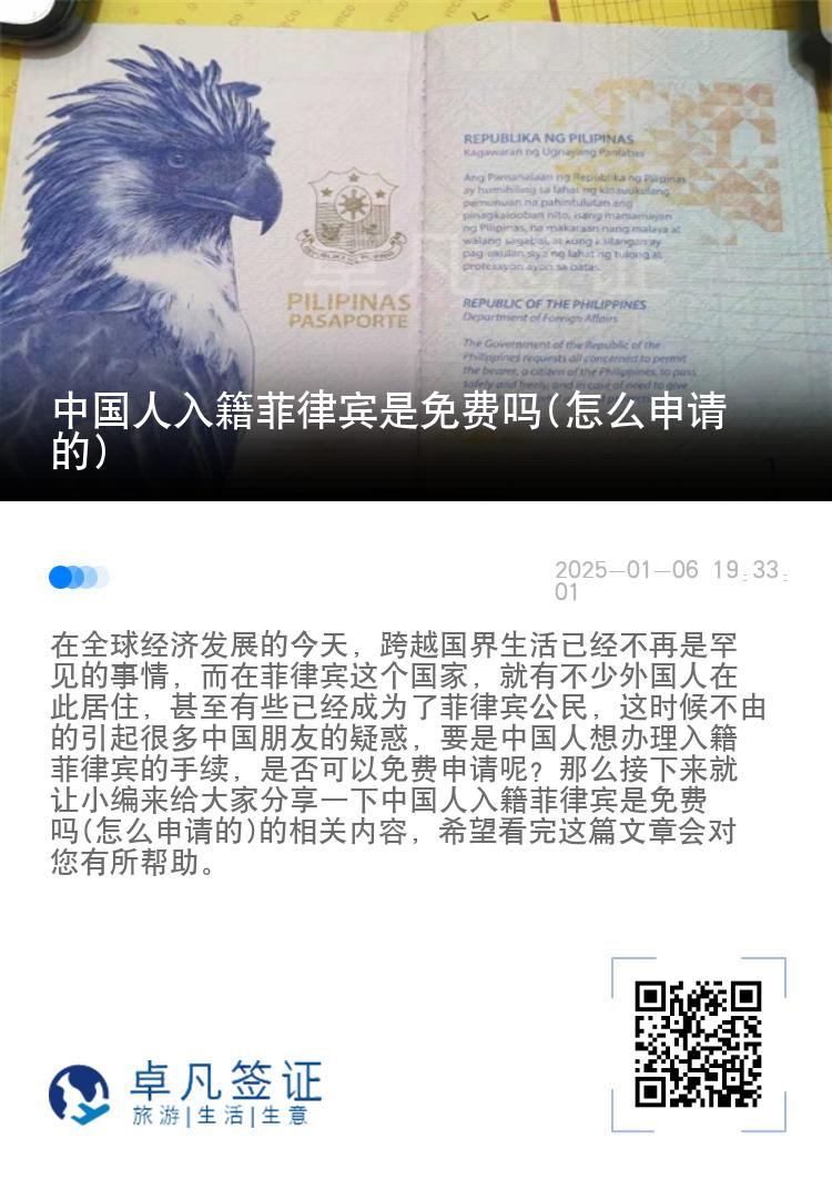 中国人入籍菲律宾是免费吗(怎么申请的)