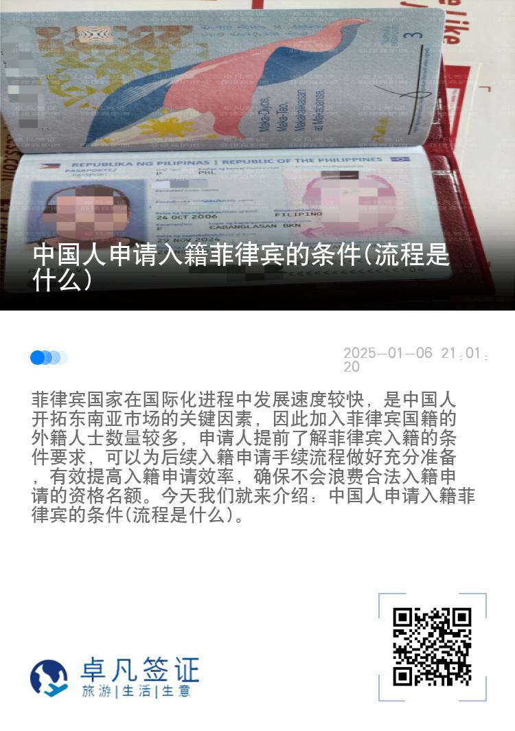 中国人申请入籍菲律宾的条件(流程是什么)