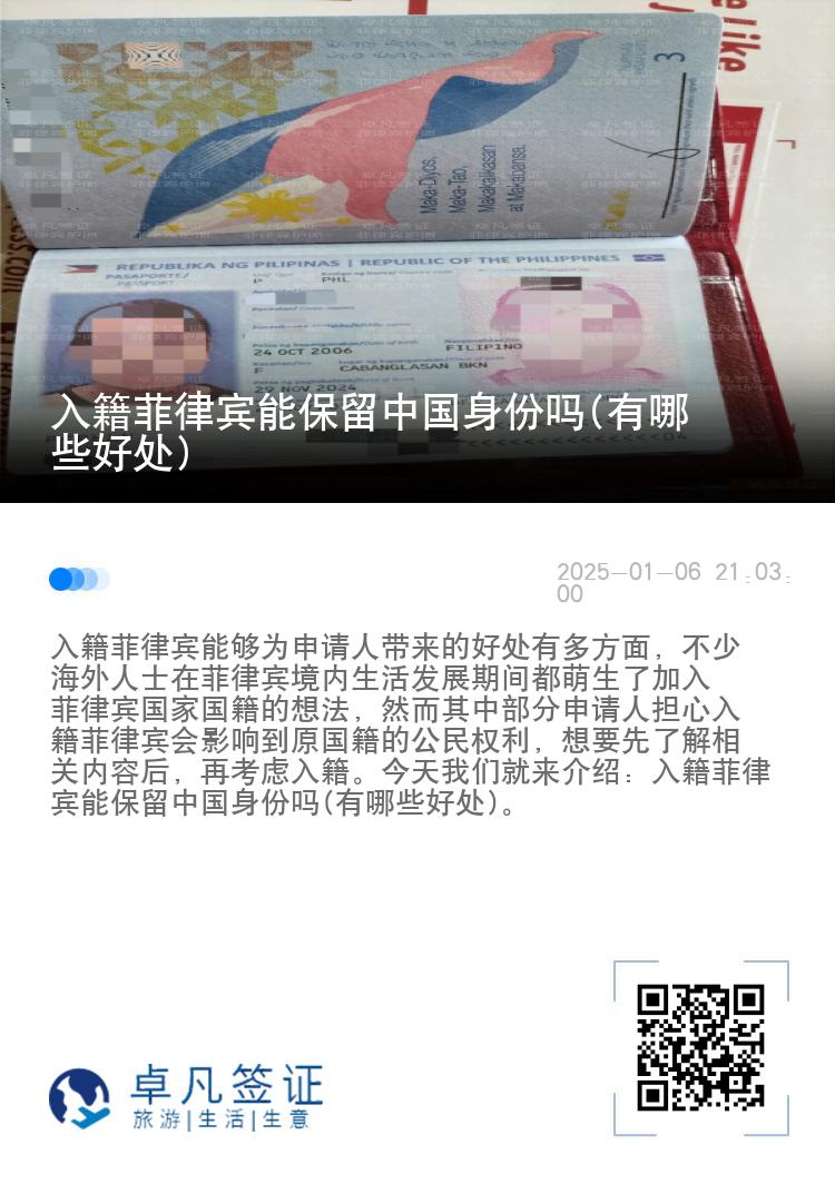 入籍菲律宾能保留中国身份吗(有哪些好处)