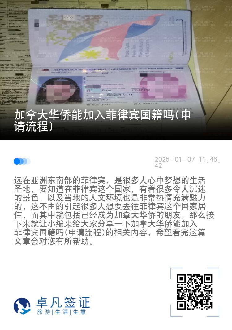 加拿大华侨能加入菲律宾国籍吗(申请流程)