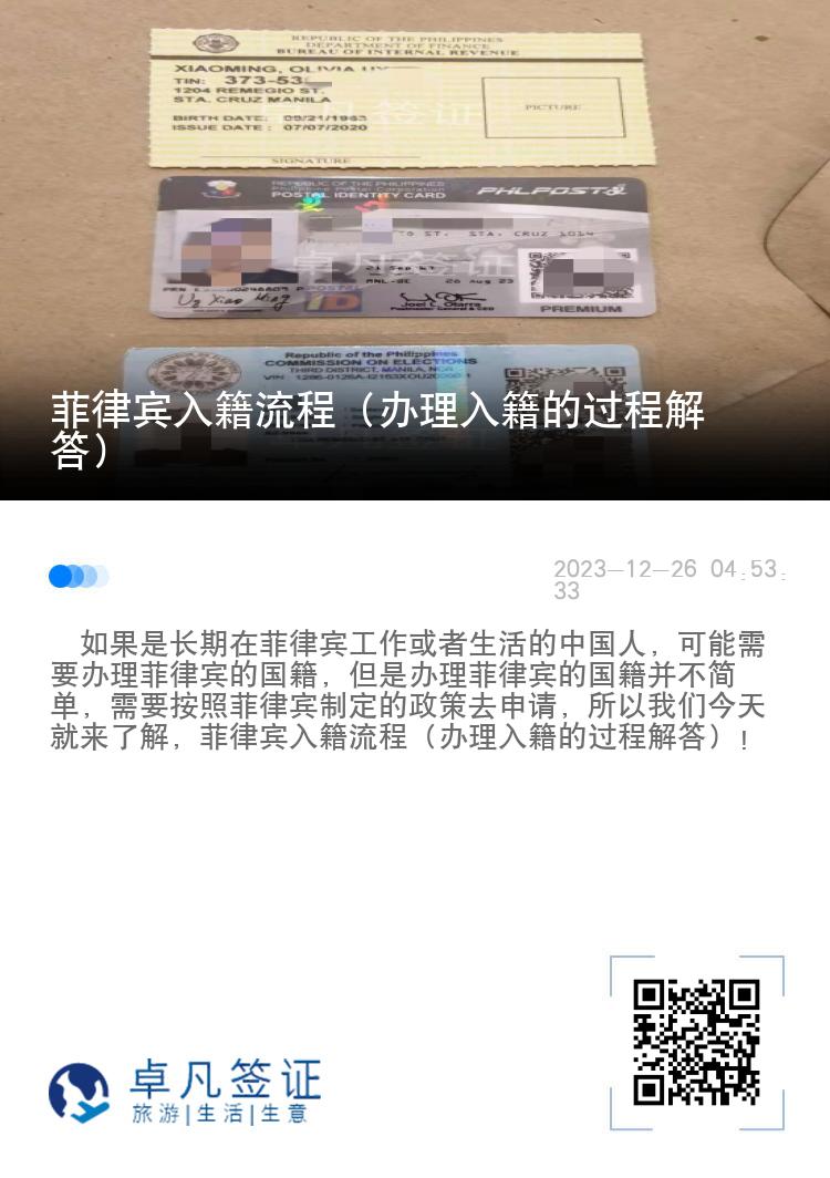 菲律宾入籍流程（办理入籍的过程解答）