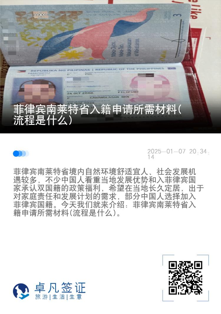 菲律宾南莱特省入籍申请所需材料(流程是什么)