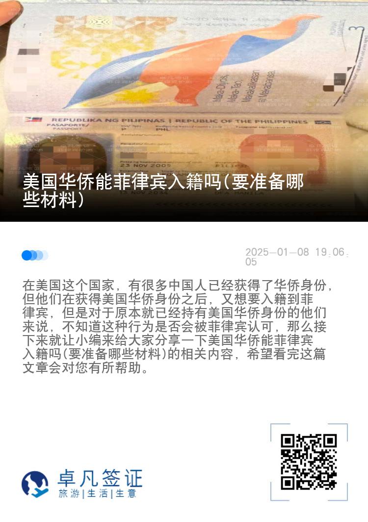 美国华侨能菲律宾入籍吗(要准备哪些材料)