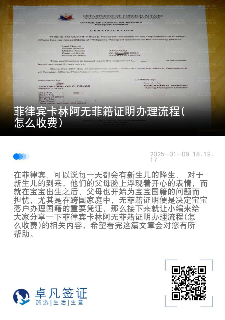 菲律宾卡林阿无菲籍证明办理流程(怎么收费)
