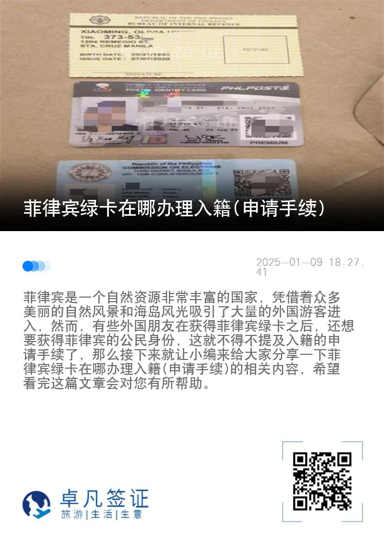 菲律宾绿卡在哪办理入籍(申请手续)