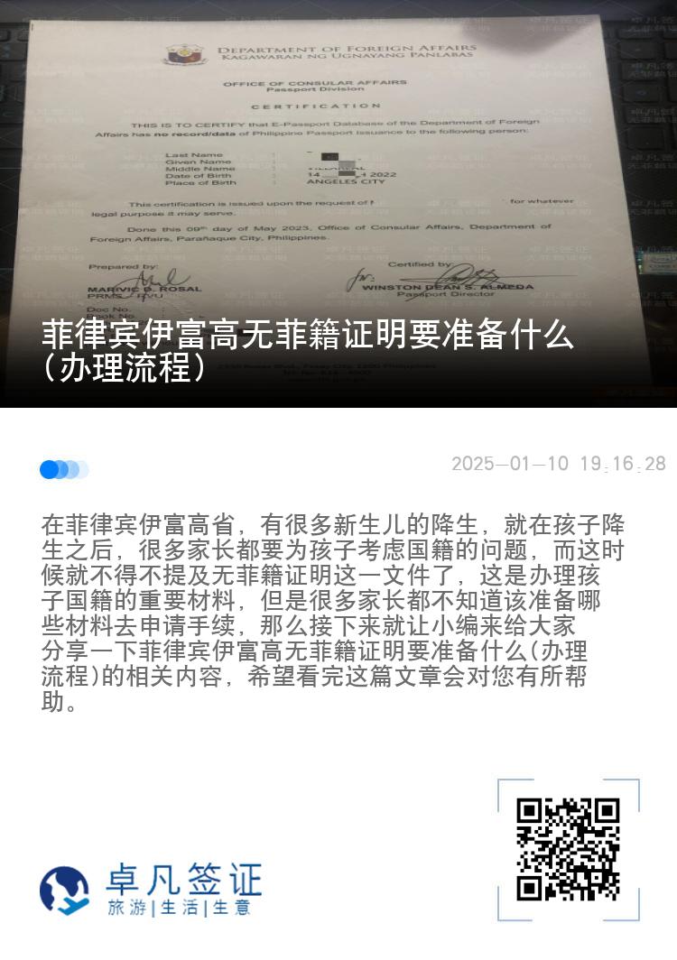 菲律宾伊富高无菲籍证明要准备什么(办理流程)