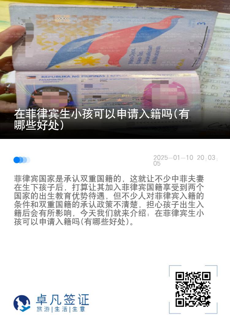 在菲律宾生小孩可以申请入籍吗(有哪些好处)