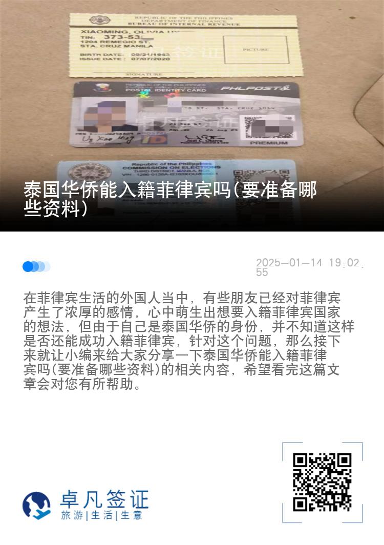 泰国华侨能入籍菲律宾吗(要准备哪些资料)
