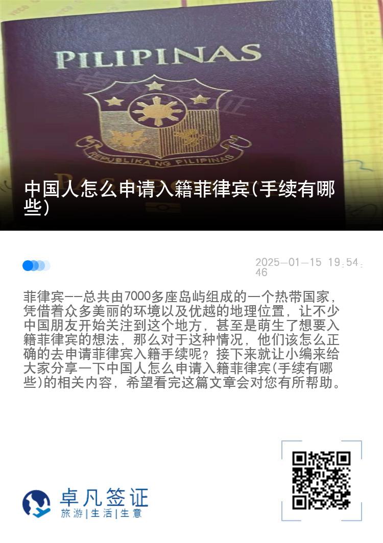 中国人怎么申请入籍菲律宾(手续有哪些)