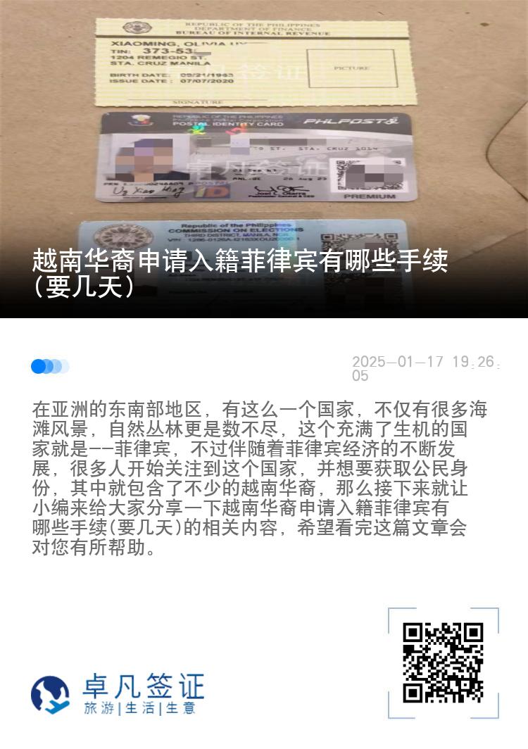 越南华裔申请入籍菲律宾有哪些手续(要几天)