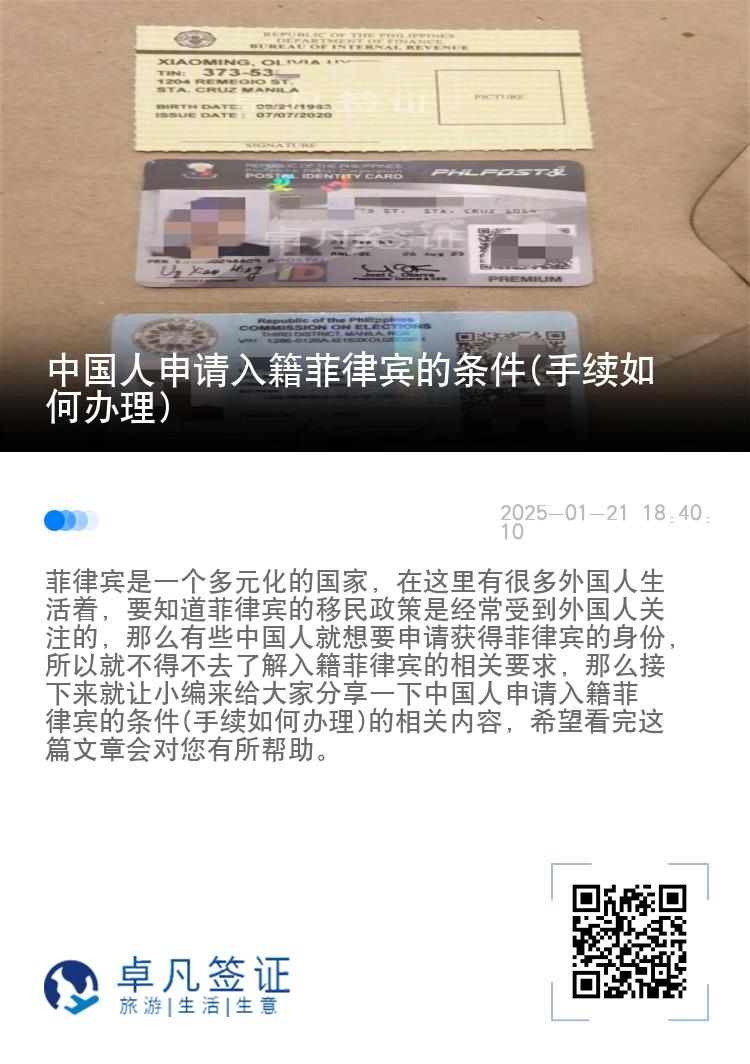 中国人申请入籍菲律宾的条件(手续如何办理)