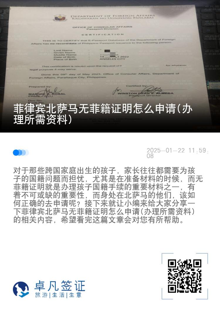 菲律宾北萨马无菲籍证明怎么申请(办理所需资料)