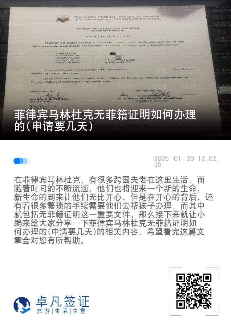 菲律宾马林杜克无菲籍证明如何办理的(申请要几天)