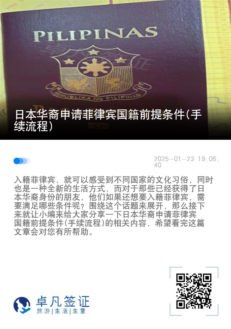日本华裔申请菲律宾国籍前提条件(手续流程)
