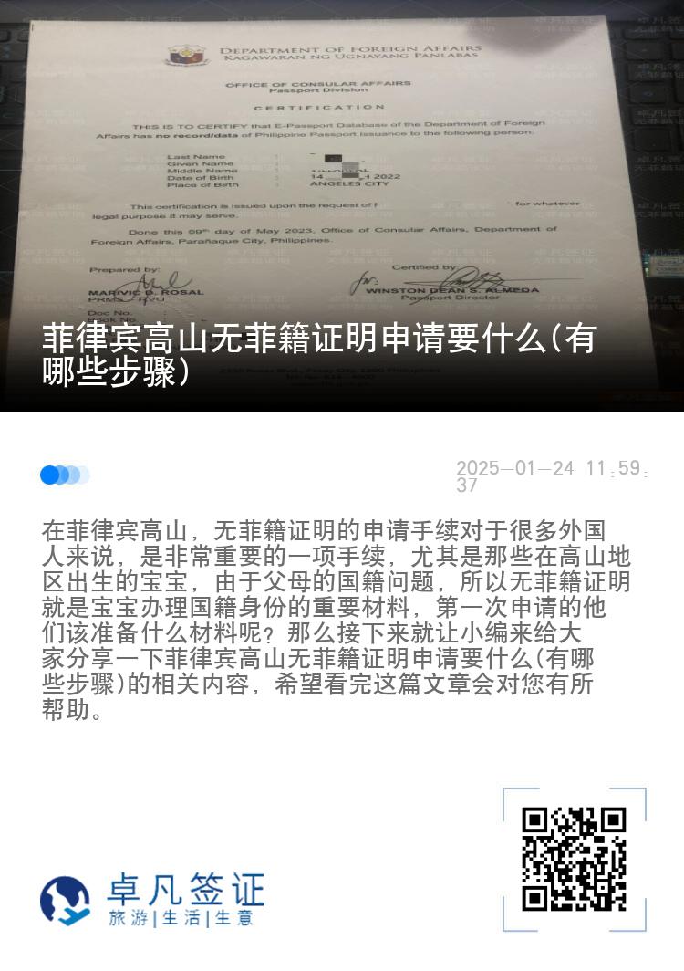 菲律宾高山无菲籍证明申请要什么(有哪些步骤)